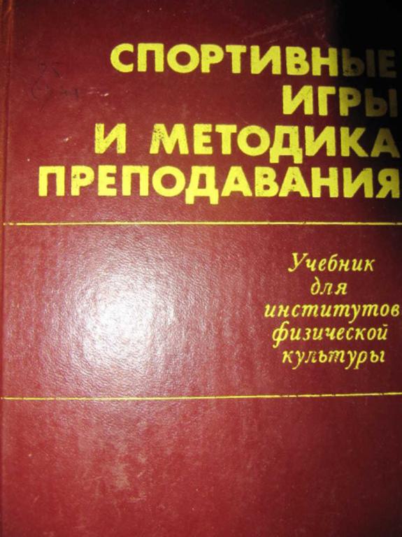 #962455 Ред. Портных Ю. И. Спортивные игры и методика преподавания