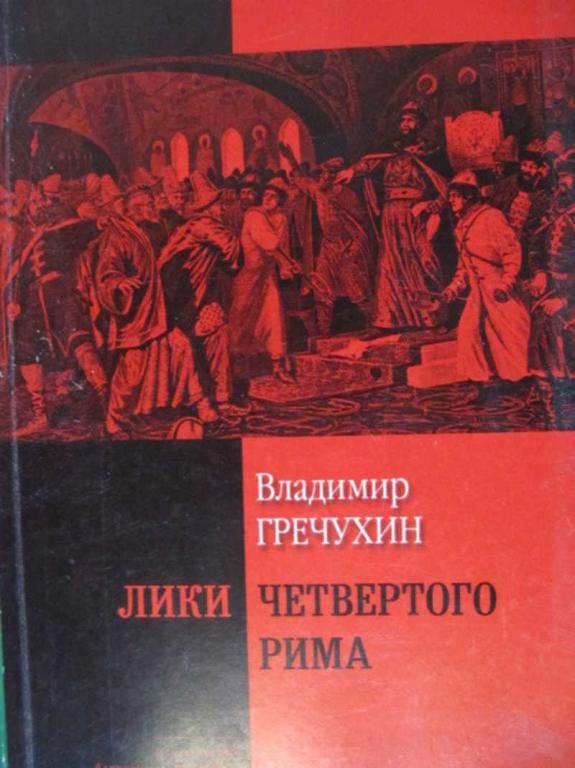 #774162 Гречухин Владимир Лики четвертого Рима