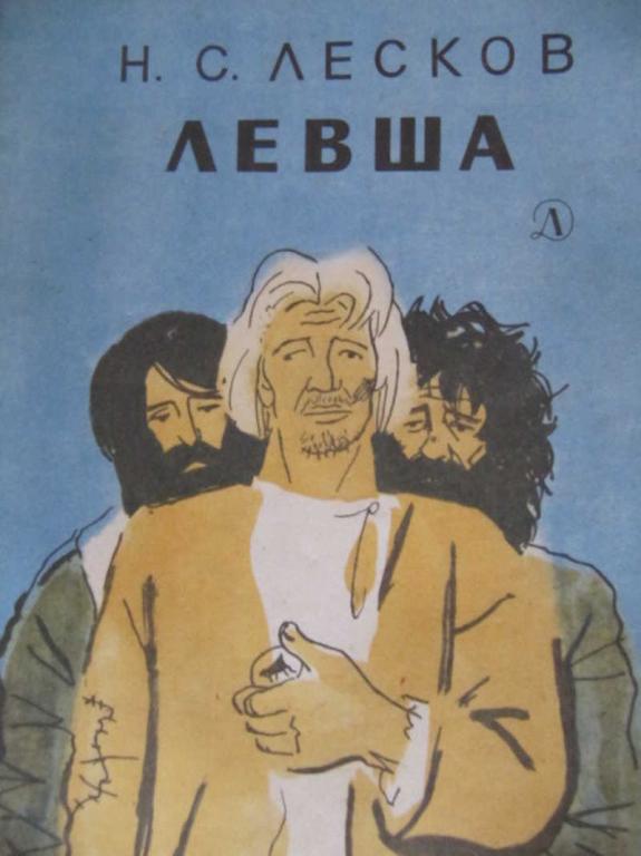 #774227 Лесков Н. С. Левша Школьная библиотека