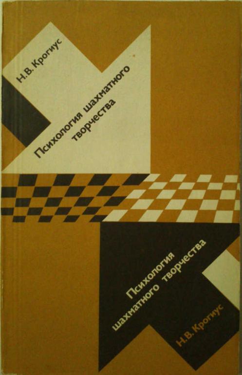 #962338 Крогиус Н. В. Психология щахматного творчества