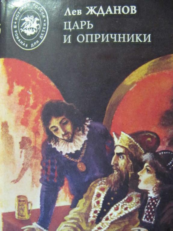 #776764 Жданов Л. Царь и опричники История Росссии в романах для детей