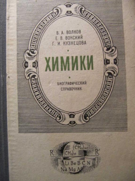 #773172 Волков В. А., Вонский Е. В., Кузнецова Г. И. Химики. Биографический справочник