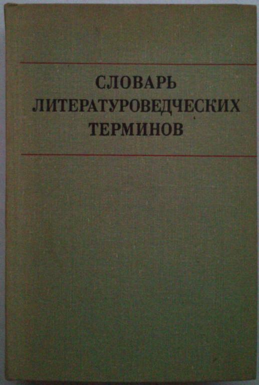 #962210 Тураев С. В., Ред. Тимофеев Л. И. Словарь литературоведческих терминов