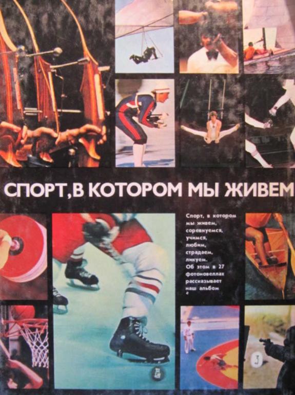#773024 Коллектив авторов Спорт, в котором мы живем