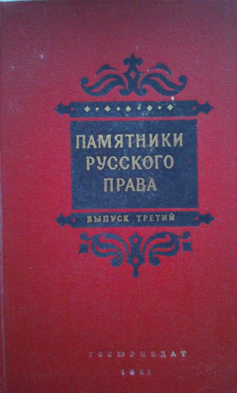 #962487 Под редакцией проф. Л. В. Черепнина Памятники права периода образования Русского централи...