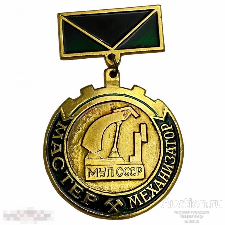 Знак "Мастер-механизатор" МУП СССР 1970-1979 гг. М (2)