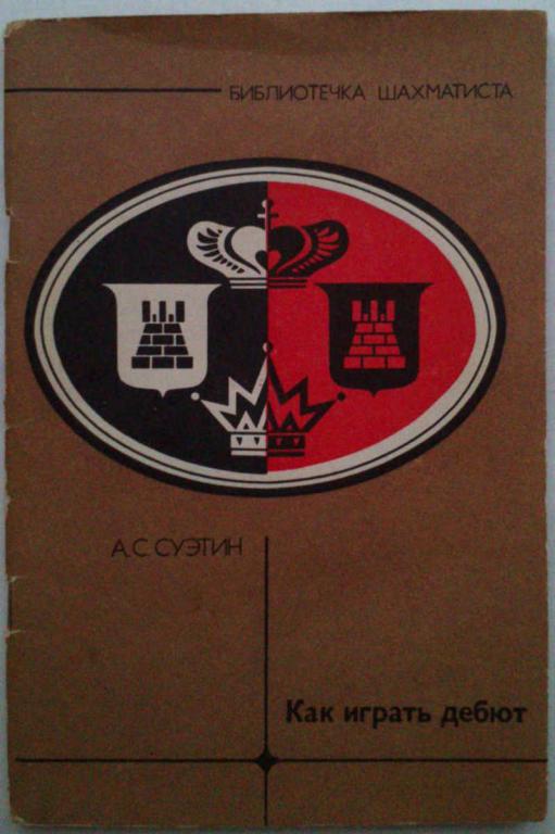 #962329 Суэтин Алексей Степанович Как играть дебют