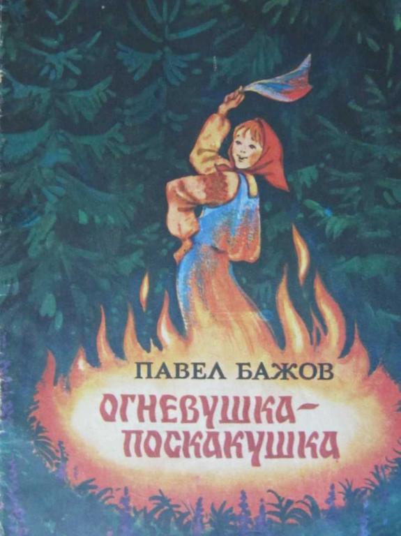 #773344 Бажов Павел Огневушка-поскакушка