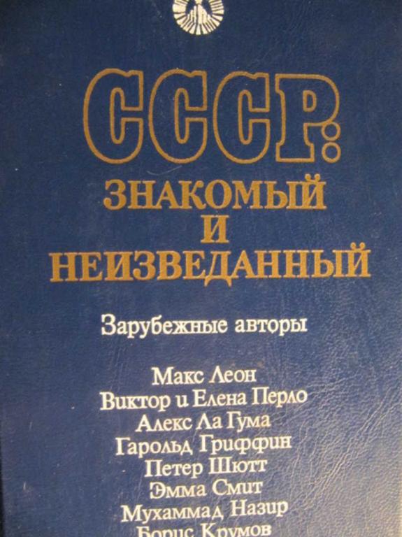 #773355 Коллектив авторов СССР: знакомый и неизведанный