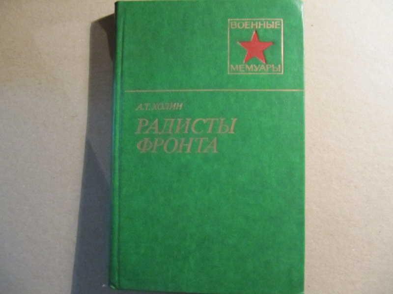 #773906 Холин А. Т. Радисты фронта Военные мемуары