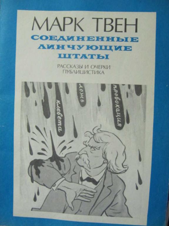 #776899 Марк Твен Соединенные Линчующие Штаты