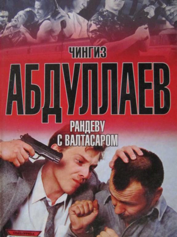 #774079 Абдуллаев Ч. Рандеву с Валтасаром Сыщики