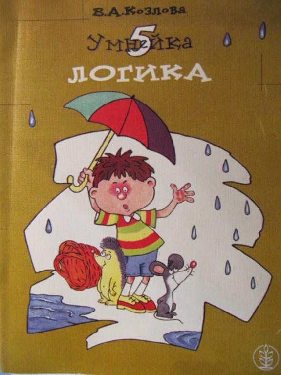 #773945 Козлова В. А. Умнейка. Книга 5. Логика — покупайте на Auction ...