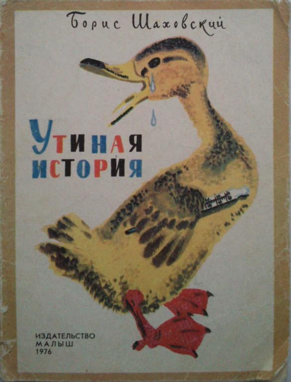 #962453 Шаховский Б. М. Утиная история