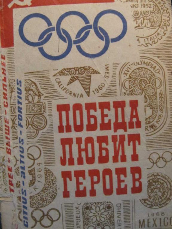 #773059 Коллектив авторов Победа любит героев