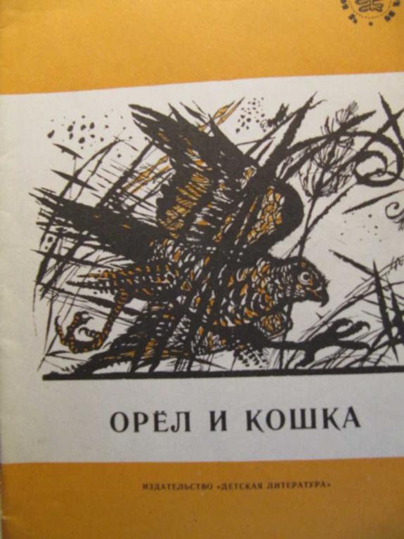 #773352 Коллектив авторов Орел и кошка