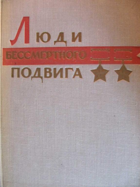#773004 Коллектив авторов Люди бессмертного подвига. Книга вторая
