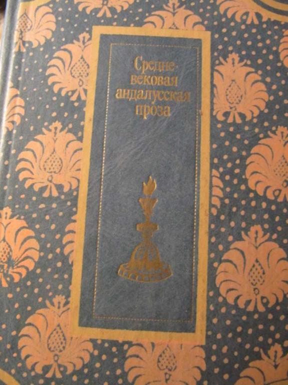 #773312 Коллектив авторов Средневековая андалусская проза