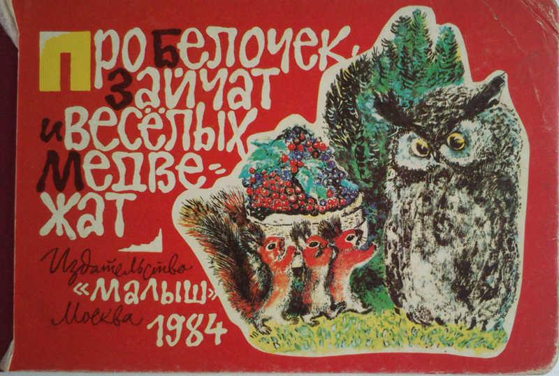 #985685 Автор не указан Про белочек, зайчат и весёлых медвежат