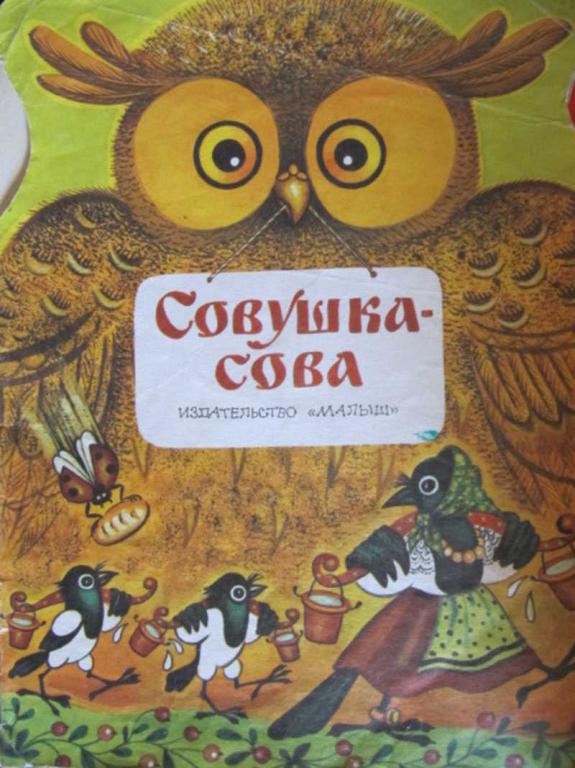 #774151 Коллектив авторов Совушка-сова