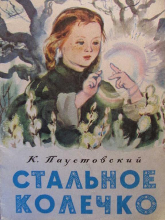 #962256 Паустовский К. Стальное колечко