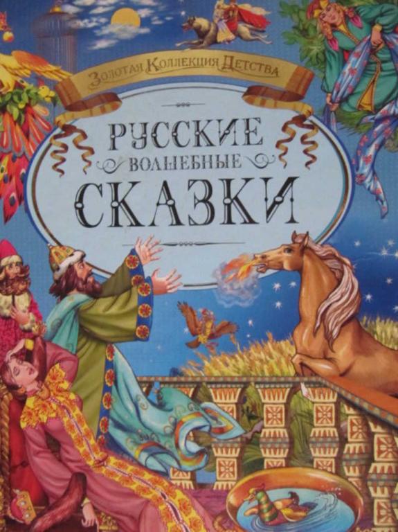 #774379 Коллектив авторов Русские волшебные сказки Золотая коллекция детства