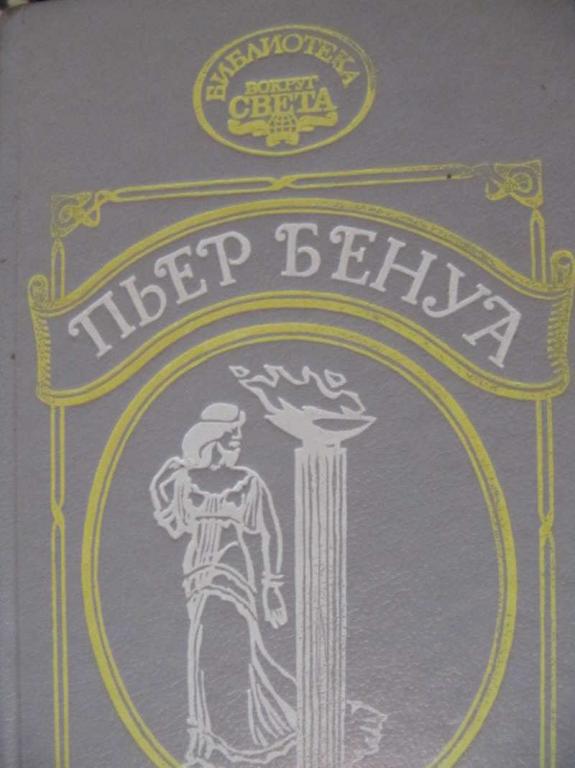 #773402 Пьер Бенуа Атлантида. Кенигсмарк. Прокаженный король Б-ка  "Вокруг света"
