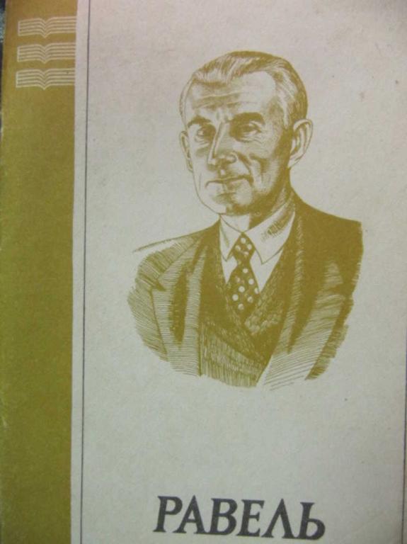 #776976 Смирнов В. Морис Равель