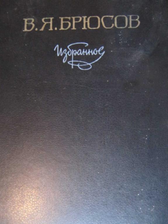 #774305 Брюсов В. Я. Избранное