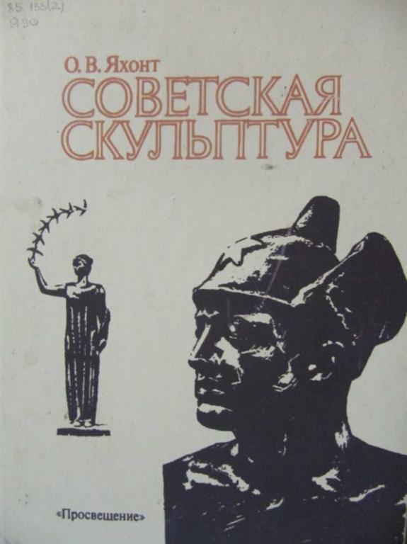 #776881 Яхонт О. В. Советская скульптура