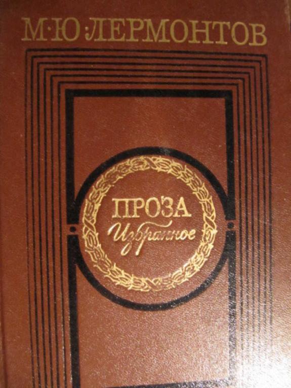 #773248 Лермонтов М. Ю. Проза. Избранное