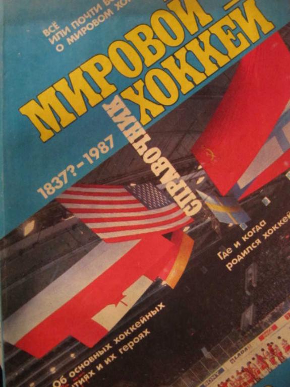 #773689 Коллектив авторов Мировой хоккей. Справочник