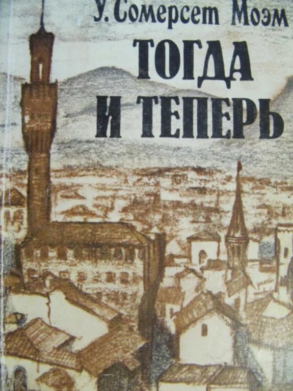 #777017 Моэм Сомерсет Тогда и теперь