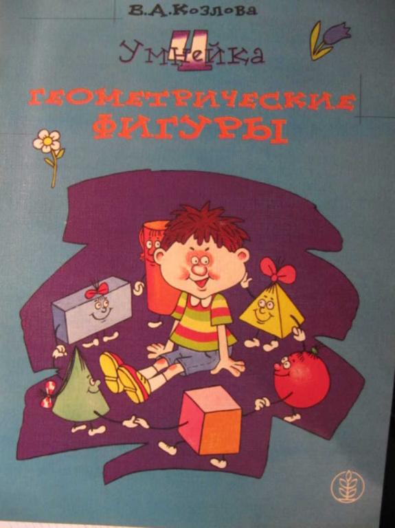 #773944 Козлова В. А. Умнейка: Книга 4. Геометрические фигуры ...