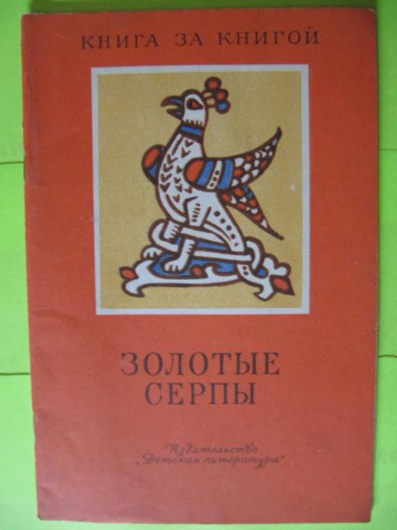 #773381 Науменко Г. Золотые серпы