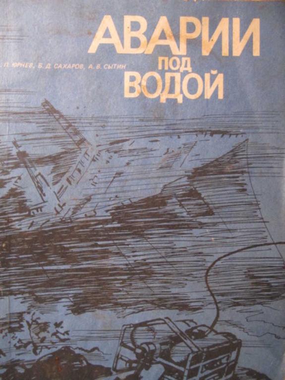 #773590 Юрнев А. П., Сахаров Б. Д., Сытин А. В. Аварии под водой