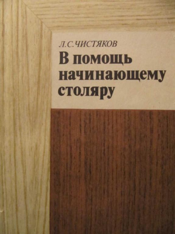 #773363 Чистяков Л. С. В помощь начинающему столяру