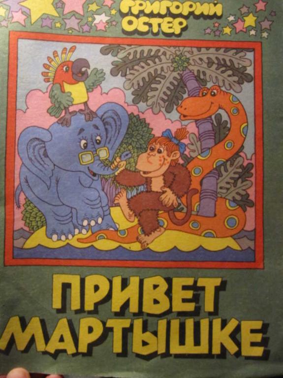 #773572 Остер Г. Б. Привет мартышке