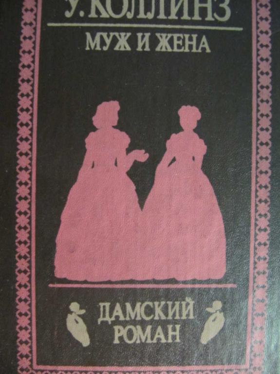#776802 Коллинз Уилки Муж и жена