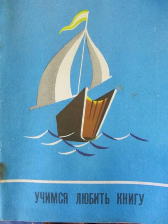#962179 Светловская Н. Н., Ред. Джежеллей О. В. Учимся любить книгу