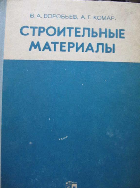 #773072 Воробьев В. А., Комар А. Г. Строительные материалы