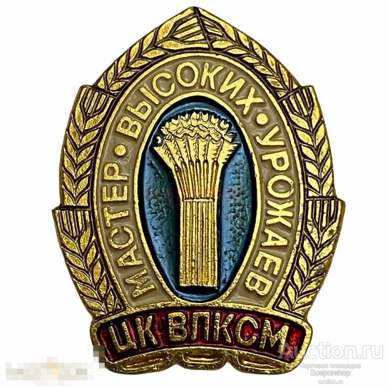 Знак "Мастер высоких урожаев" СССР ЦК ВЛКСМ 1980-1989 гг. ЗОСИ