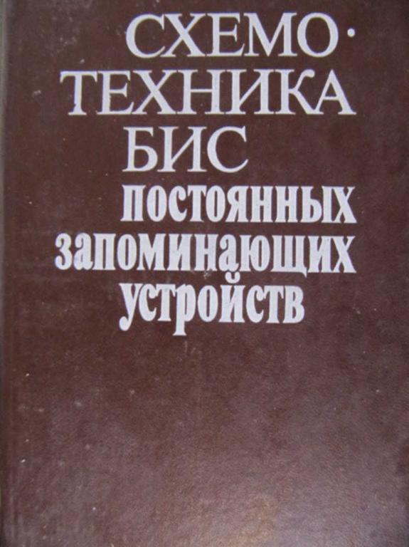 #773616 Козырь И. Я. Схемотехника БИС постоянных запоминающих устройств