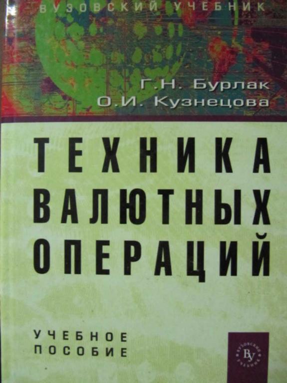 #777054 Бурлак Г. Н., Кузнецова О. И. Техника валютных операций
