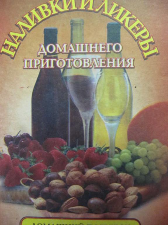#773897 Коллектив авторов Наливки и ликеры домашнего приготовления