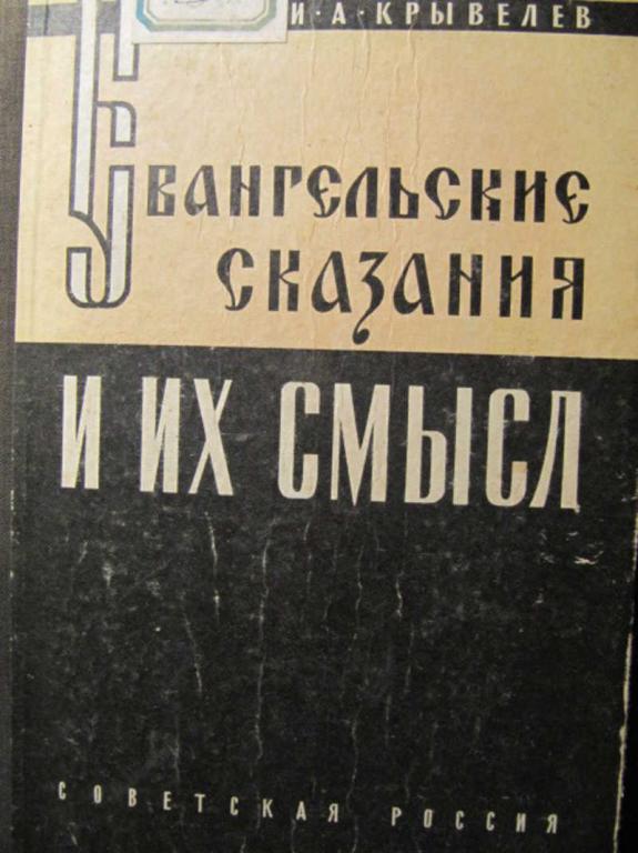 #773287 Крыведев И. А. Евангельские сказания и их смысл