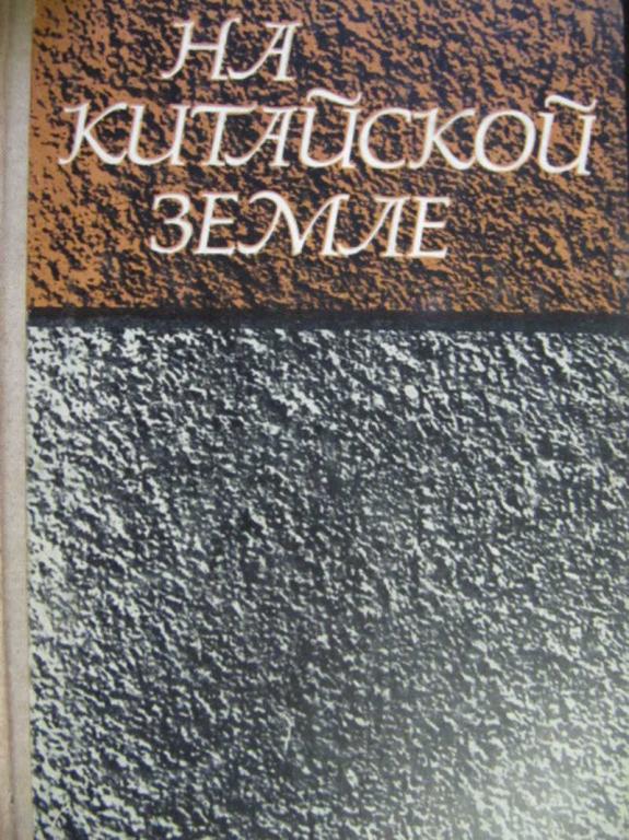 #776931 Коллектив авторов На китайской земле. Воспоминания советских добровольцев