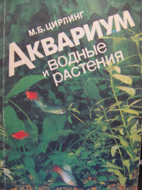 #773047 Цирлинг М. Б. Аквариум и водные растения