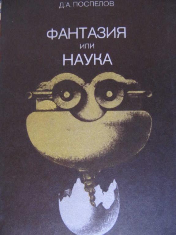 #773617 Поспелов Д. А. Фантазия или наука: на пути к искусственному интеллекту