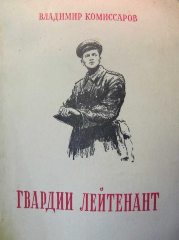 #777052 Комиссаров В. Гвардии лейтенант
